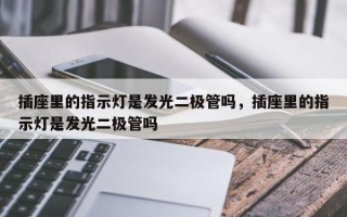 插座里的指示灯是发光二极管吗，插座里的指示灯是发光二极管吗