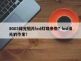 0603绿光贴片led灯珠参数？led绿光的作用？