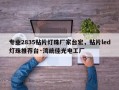 专业2835贴片灯珠厂家台宏，贴片led灯珠推荐台·湾统佳光电工厂