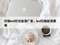 灯珠led灯芯批发厂家，led灯珠批发费用