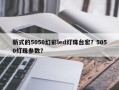 新式的5050幻彩led灯珠台宏？5050灯珠参数？