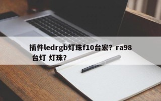 插件ledrgb灯珠f10台宏？ra98 台灯 灯珠？