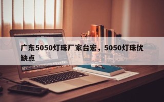 广东5050灯珠厂家台宏，5050灯珠优缺点