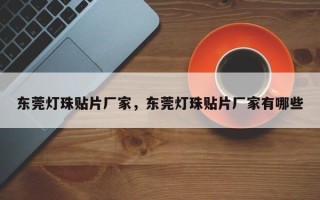 东莞灯珠贴片厂家，东莞灯珠贴片厂家有哪些