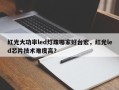 红光大功率led灯珠哪家好台宏，红光led芯片技术难度高？