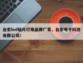 台宏led贴片灯珠品牌厂家，台宏电子科技有限公司！