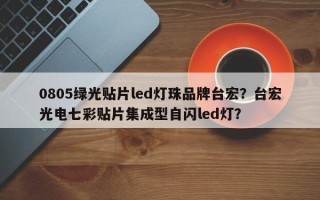 0805绿光贴片led灯珠品牌台宏？台宏光电七彩贴片集成型自闪led灯？