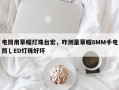 电筒用草帽灯珠台宏，咋测量草帽8MM手电筒乚ED灯珠好坏