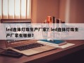 led连体灯珠生产厂家？led连体灯珠生产厂家有哪些？