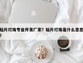 贴片灯珠专业开发厂家？贴片灯珠是什么意思？