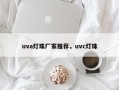 uva灯珠厂家推荐，uvc灯珠