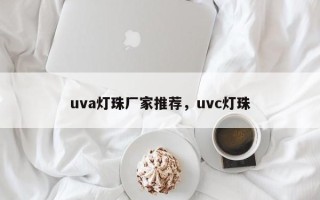 uva灯珠厂家推荐，uvc灯珠