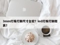 3mm灯珠灯脚尺寸台宏？led灯珠灯脚距离？
