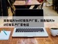 双色贴片led灯珠生产厂家，双色贴片led灯珠生产厂家电话