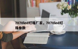 7070led灯珠厂家，7070led灯珠参数
