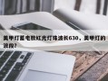 美甲灯蓄电款红光灯珠波长630，美甲灯的波段？