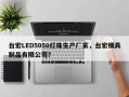 台宏LED5050灯珠生产厂家，台宏模具制品有限公司？
