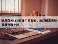 侧发白光LED灯珠厂家台宏，台灯侧发光和直发光哪个好