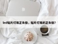 led贴片灯珠正负极，贴片灯珠的正负极？