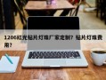 1206红光贴片灯珠厂家定制？贴片灯珠费用？