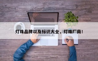 灯珠品牌以及标识大全，灯珠厂商！