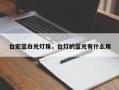 台宏蓝白光灯珠，台灯的蓝光有什么用