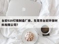 台宏020灯珠制造厂商，东莞市台宏环保材料有限公司？