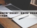 直播灯珠厂家排名前十，直播灯珠厂家排名前十的品牌