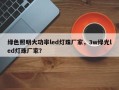 绿色照明大功率led灯珠厂家，3w绿光led灯珠厂家？