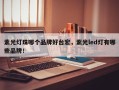 紫光灯珠哪个品牌好台宏，紫光led灯有哪些品牌！
