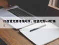 f3视觉光源灯珠闪烁，视觉光源led灯珠！