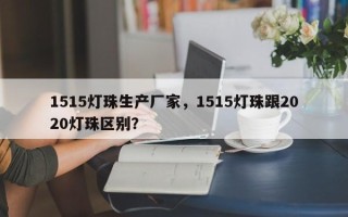 1515灯珠生产厂家，1515灯珠跟2020灯珠区别？