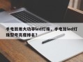 手电筒用大功率led灯珠，手电筒led灯珠型号亮度排名？