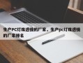 生产PC灯珠透镜的厂家，生产pc灯珠透镜的厂家排名