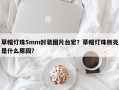 草帽灯珠5mm封装图片台宏？草帽灯珠微亮是什么原因？