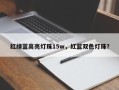 红绿蓝高亮灯珠15w，红蓝双色灯珠？