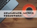 台宏led1w和3w灯珠，led灯珠大功率首选台铭l专业的ab！
