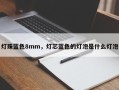 灯珠蓝色8mm，灯芯蓝色的灯泡是什么灯泡