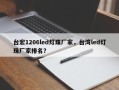 台宏1206led灯珠厂家，台湾led灯珠厂家排名？