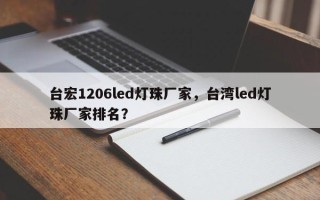 台宏1206led灯珠厂家，台湾led灯珠厂家排名？