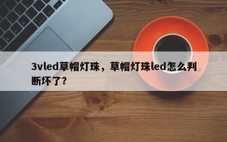 3vled草帽灯珠，草帽灯珠led怎么判断坏了？