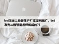 led发光二极管生产厂家深圳瑞广，led发光二极管是怎样炼成的?？