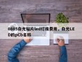 0805白光贴片led灯珠费用，白光LED的pCb名称