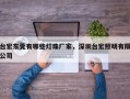台宏东莞有哪些灯珠厂家，深圳台宏照明有限公司
