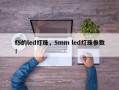 f5的led灯珠，5mm led灯珠参数！