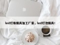led灯珠模具加工厂家，led灯泡模具！