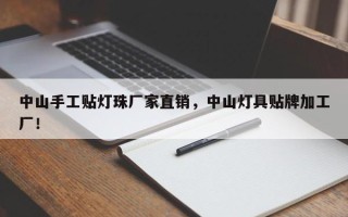 中山手工贴灯珠厂家直销，中山灯具贴牌加工厂！