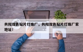 共阳双色贴片灯珠厂，共阳双色贴片灯珠厂家地址！