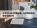 台宏4014led灯珠品牌，台宏塑料机械制造有限公司