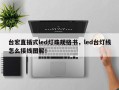 台宏直插式led灯珠规格书，led台灯线怎么接线图解！